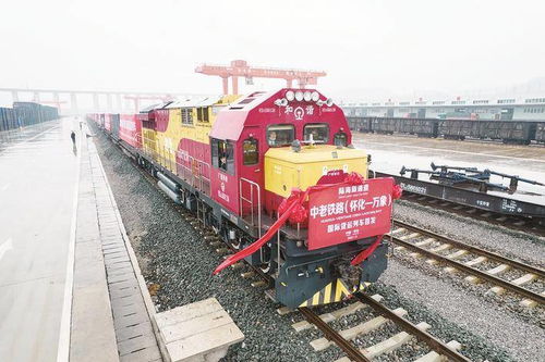 中老鐵路首發(fā)國際貨運列車從懷化開往萬象，開啟區(qū)域物流新篇章